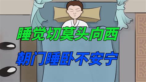 睡覺頭對門|頭朝門睡覺？化解秘訣